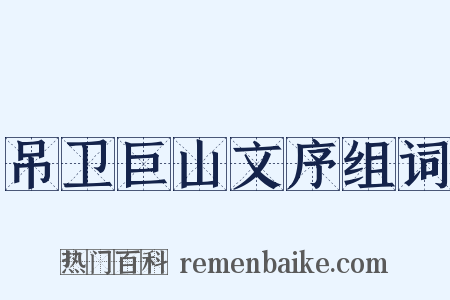 吊卫巨山文序组词是什么意思的图片